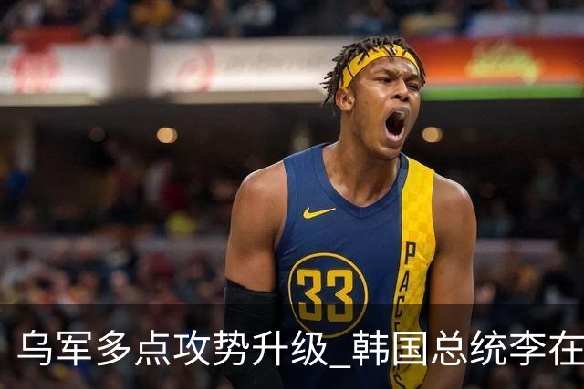 乌军多点攻势升级 韩国总统李在明施压乌克兰