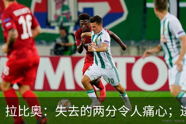 拉比奥：失去的两分令人痛心；进攻需更加强化禁区渗透