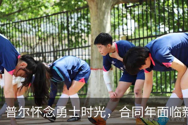普尔怀念勇士时光，合同年面临新挑战